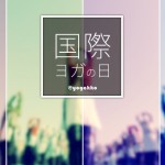 どんな未来を描く？『国際ヨガの日』に、わたしたちがやるべきこと。