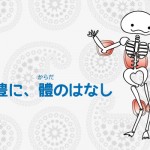 肩立ちのポーズはリラックスする。「え？なんで？」