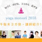 『ヨガ祭 2018』講師紹介　-no.1-