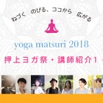 『ヨガ祭 2018』講師紹介　-no.3-