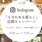 総勢39名様にプレゼント！「ヨガのある暮らし」応援キャンペーン♪